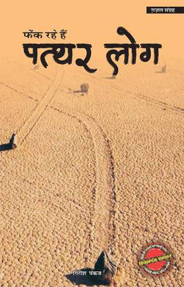 Phaink Rahe Hain Pathar log