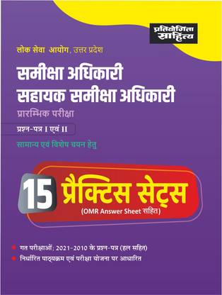Sahitya Bhawan | Pratiyogita Sahitya Practice Test Papers / Practice Sets for UP PSC Sameeksha Adhikari/Sahayak Sameeksha Adhikari Prarambhik Pareeksha in Hindi Medium.