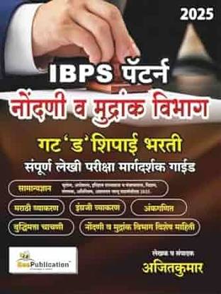 Bee Publication - IBPS Pattern - Nondani va mudrank Vibhag - Gate 'D' Sipai Bharti 2025