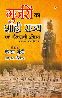 Gurjaron Ka Shahi Rajya : Ek Gouravshali Itihaas (550-1300 Isvi)