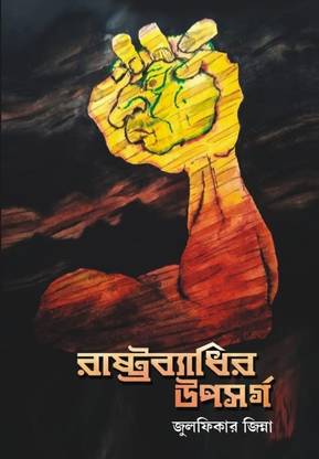 Rashtrabyadhir Upasarga