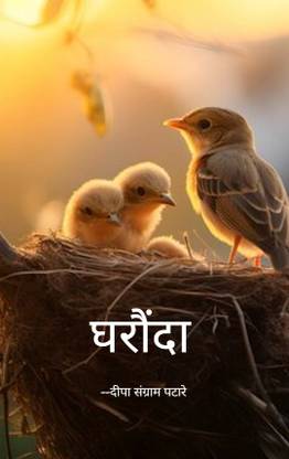 घरौंदा / Gharonda
