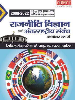 (2008-2022) 15 Years Solved Paper UPSC Mains Rajneeti Vigyan and Antar Rashtriya Sambandh Q &A 2023