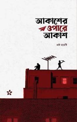 Akasher Opare Akash Akaasher Opore Akaash A Sky Beyond A collection of articles from Lost Modesty Blog Oboidho Prem theke bachar upay