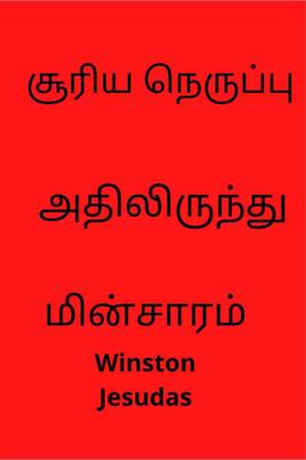Surya Nerupu Athilirundu minsaram / சூரிய நெருப்பு அதிலிருந்து மின்சாரம்