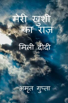 Meri Khushi ka raz / मेरी खुशी का राज़