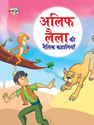 Alif Laila Ki Naitik Kahaniyan (???? ???? ?? ????? ????????)