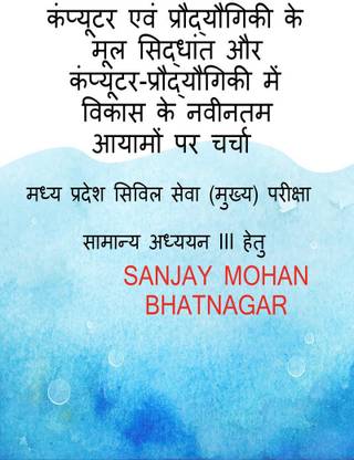 Computer evam Praudyogiki ke mool siddhaant evam Computer-Praudyogiki mein vikaas ke naveenatam aayaamon par charcha / कंप्यूटर एवं प्रौद्यौगिकी के मूल सिद्धांत और कंप्यूटर-प्रौद्यौगिकी में विकास क...