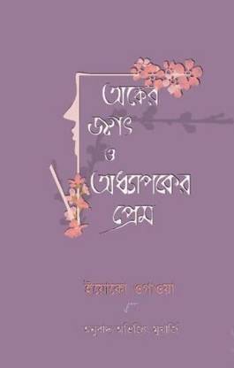 Onker Jogot O Odhyapoker Prem