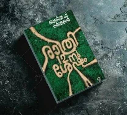 RATHRI 12-NU SHESHAM  - RATHRI 12-NU SHESHAM