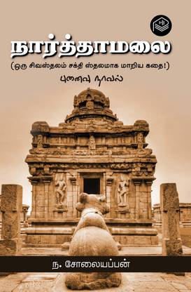 Narthamalai