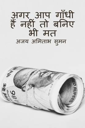 Donot Pretend Your Self as Gandhi, If You Are Not / अगर आप गाँधी हैं नहीं तो बनिए भी मत