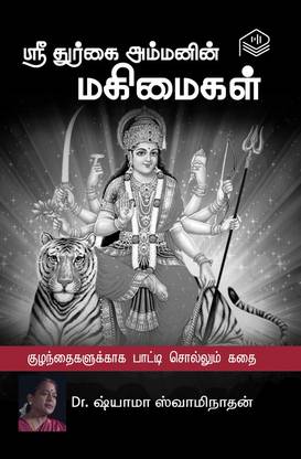 Sri Durgai Ammanin Magimaigal