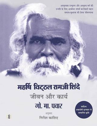 Maharshi Vitthal Ramji Shinde : Jeevan Aur Karya