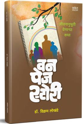 One Page Story : ?? ??? ?????? ??????, Marathi Short Story Books, Fiction Book, Kath Sangrah, ????? ???????, KathSangrah, Laghukatha, Dr Vikram Lokhande