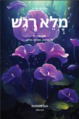 Soulful Hebrew Version Dust Jacket