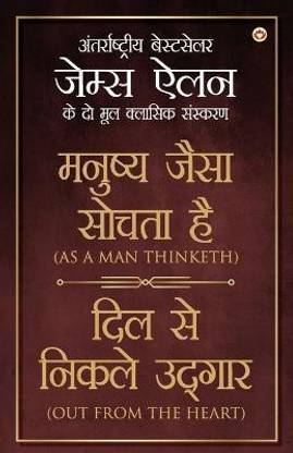 As a Man Thinketh & Out from the Heart in Hindi (मनुष्य जैसा सोचता है और दिल से निकल&#23