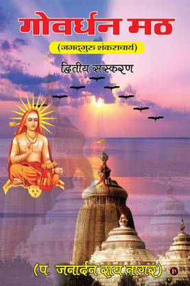 Govardhan Math / गोवर्धन मठ  - Jagadguru Shankaracharya