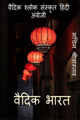 Vedic India / वैदिक भारत