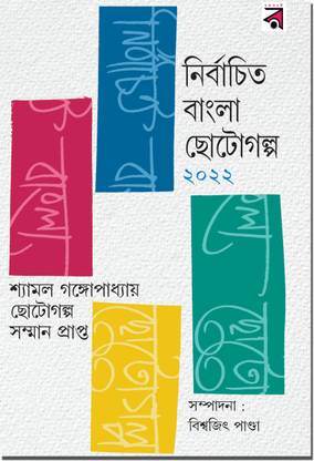 Nirbachita Bangla Chotogolpo 2022