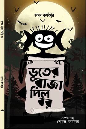 Bhuter Raja Dilo Bor