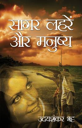 SAGAR, LAHAREIN AUR MANUSHYA