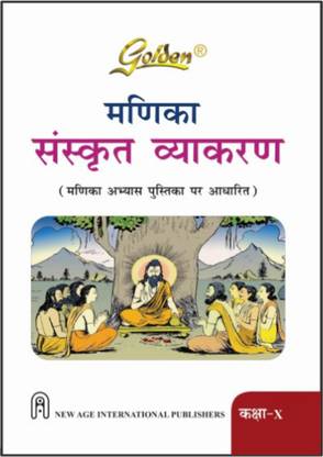Golden Sanskrit Grammar Class-10 Based on NEW NCERT Manika For 2026 Final Exams, includes Objective Type Question Bank