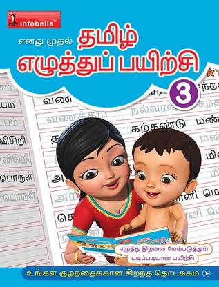 My First Tamil Writing Practice Book Level 3  - Learning Practice Improving Book for Children