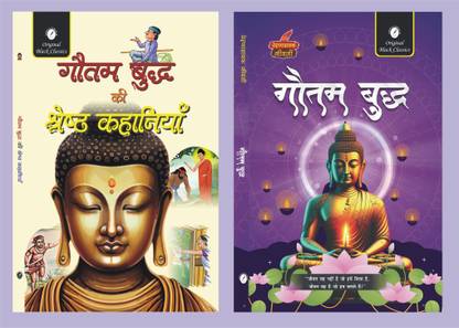 Gautam Buddha Ki Shreshtha Kahaniyan and Gautam Buddha (Prernadayak Jeevani) - Set of 2 Books of Gautam Buddha  - Gautam Buddha Ki Shreshtha Kahaniyan and Gautam Buddha (Prernadayak Jeevani)