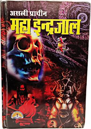 Asli Prachin\Indarjal\[INDARJAL] Hardcover  - Maha Indra Jaal (Book Size-19x12.5x5 CM)(Code-418) / Asli Evam Prachin Maha Indra Jaal (Kautuk Ratna Bhandar Evam Samast Shastra Sahit) (Bhagwan Dattatreya and Translator Narendra Pathak) (Laxmi Prakashan / Publication)