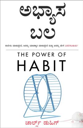 Abhyaasa Bala (Kannada Edition of The Power of Habit by Charles Duhigg)