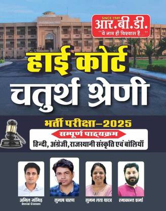 Rbd High Court 4th Grade Exam 2025