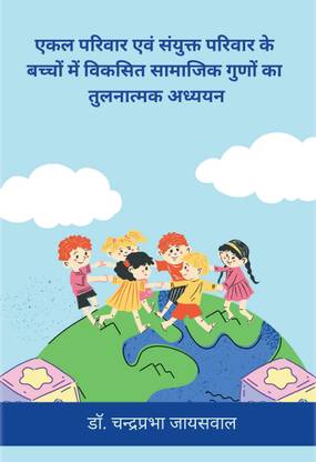 Ekal Parivaar Evan Sanyukt Parivaar Ke Bachchon Mein Vikasit Saamaajik Gunon Ka Tulanaatmak Adhyayan
