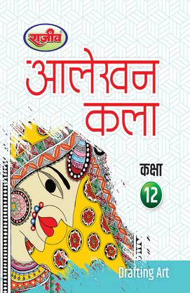 Rajeev Textbook Alekhan Kala
Class 12th |UP Board| 2024 Exam