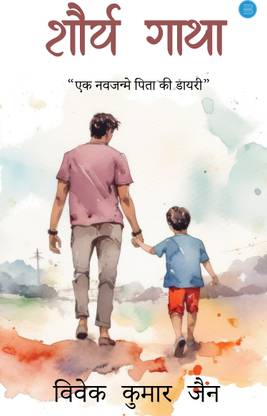 Shaurya Gatha