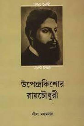 Upendrakishore Ray Chowdhury (Bengali)