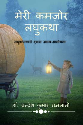 Meri Kamzor Laghukatha / मेरी कमज़ोर लघुकथा  - लघुकथाकारों द्वारा आत्म-आलोचना