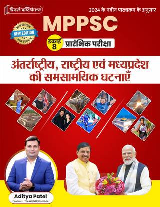 MPPSC (Hindi, Unit 8) International, National & MP Current Affairs