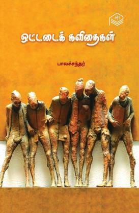 Ottadai Kavithaigal