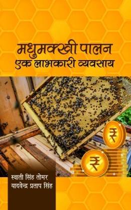 Madhumakhi Palan: Ek Labhkari Vyavasay (in Hindi)