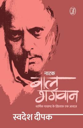 Natak Bal Bhagwan