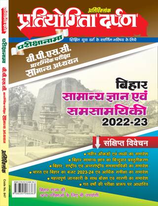 Bihar P.S.C. Preliminary Exam General Studies Brief Discussion