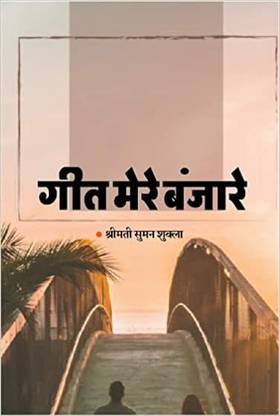 geet mere banjare