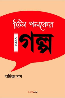 Tin Poloker Aro Golpo / তিন পলকের আরও গল্প