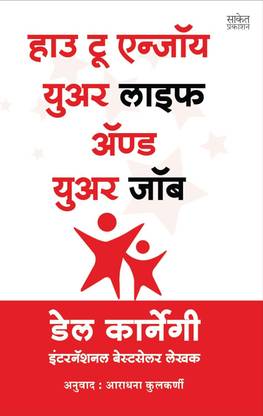 How To Enjoy Your Life And Your Job (Marathi)