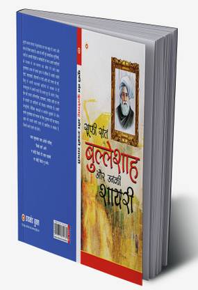 Sufi Sant Bulleshah Aur Unki Shayari in Hindi
