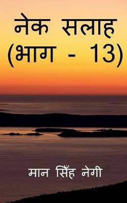 Nek Salaah (Part - 13) / नेक सलाह (भाग - 13)