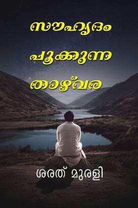 Souhrudam Pookkunna Thazhvara