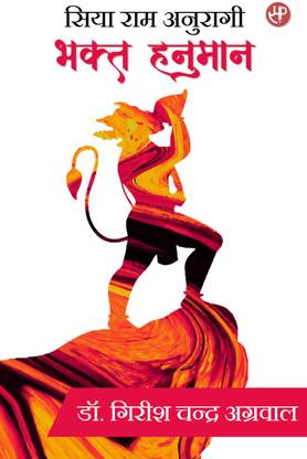Siya Ram Anuragi- Bhakt Hanuman