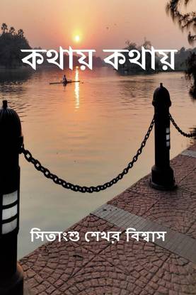 Kothay Kothay / কথায় কথায়